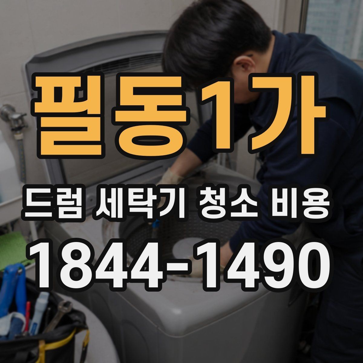 필동1가 드럼 세탁기 청소 비용 세탁량이 많은 집에서 필요한 관리 방식