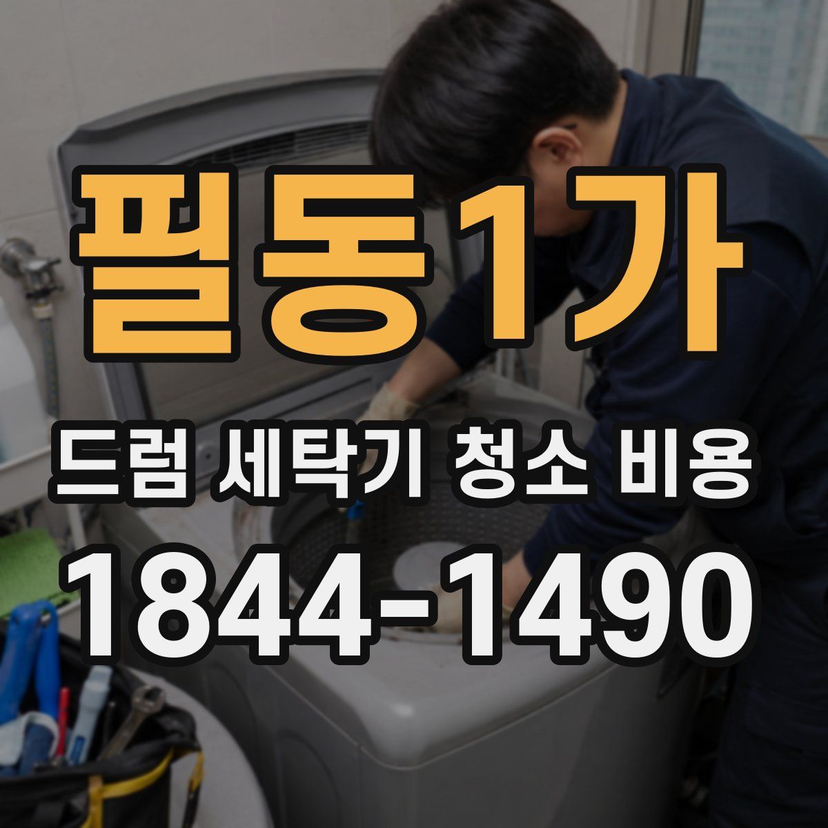 필동1가 드럼 세탁기 청소 비용