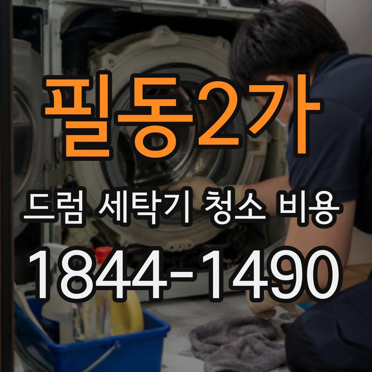 필동2가 드럼 세탁기 청소 비용 연식별로 달라지는 점검 순서
