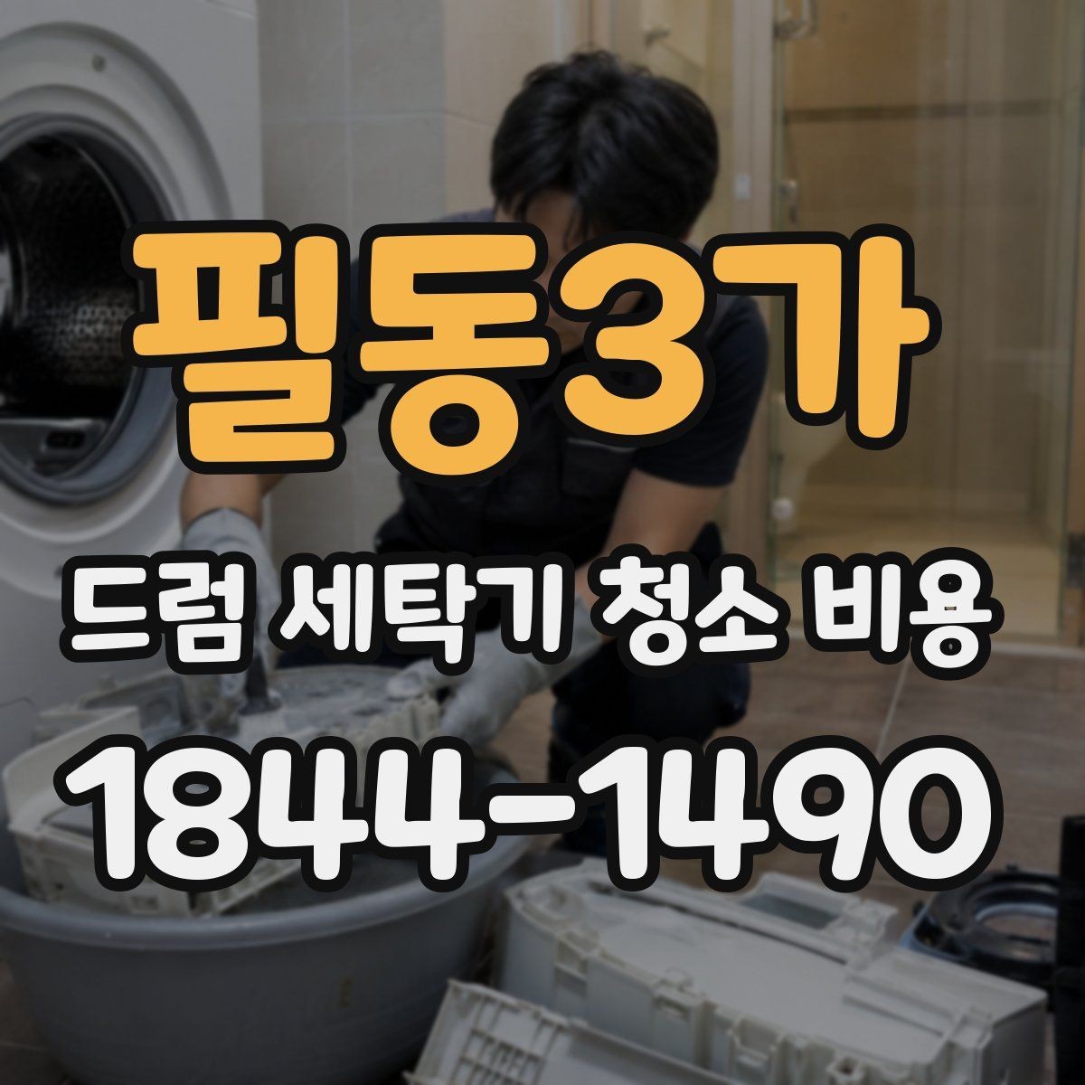 필동3가 드럼 세탁기 청소 비용 내부 손상 없이 진행하려면 확인할 점