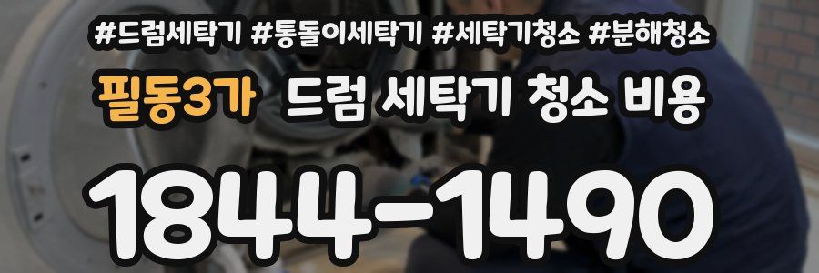 필동3가 드럼 세탁기 청소 비용