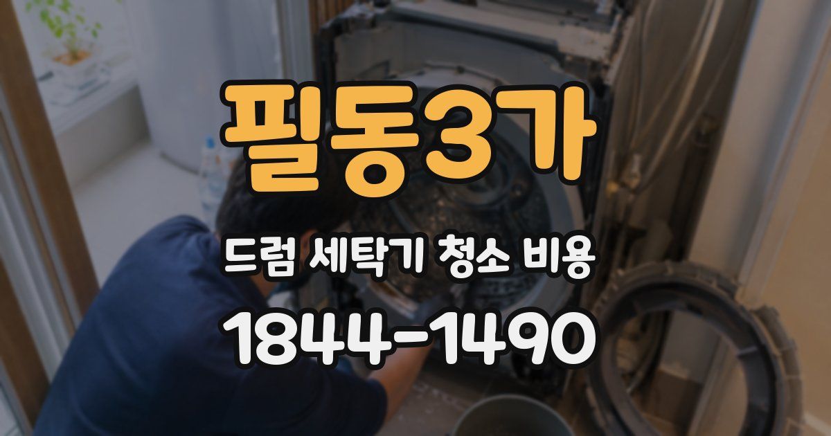 필동3가 드럼 세탁기 청소 비용
