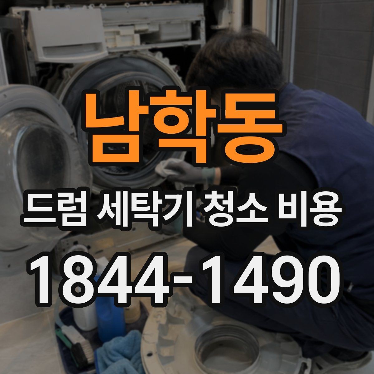 남학동 드럼 세탁기 청소 비용 오염 유형별로 달라지는 청소 포인트