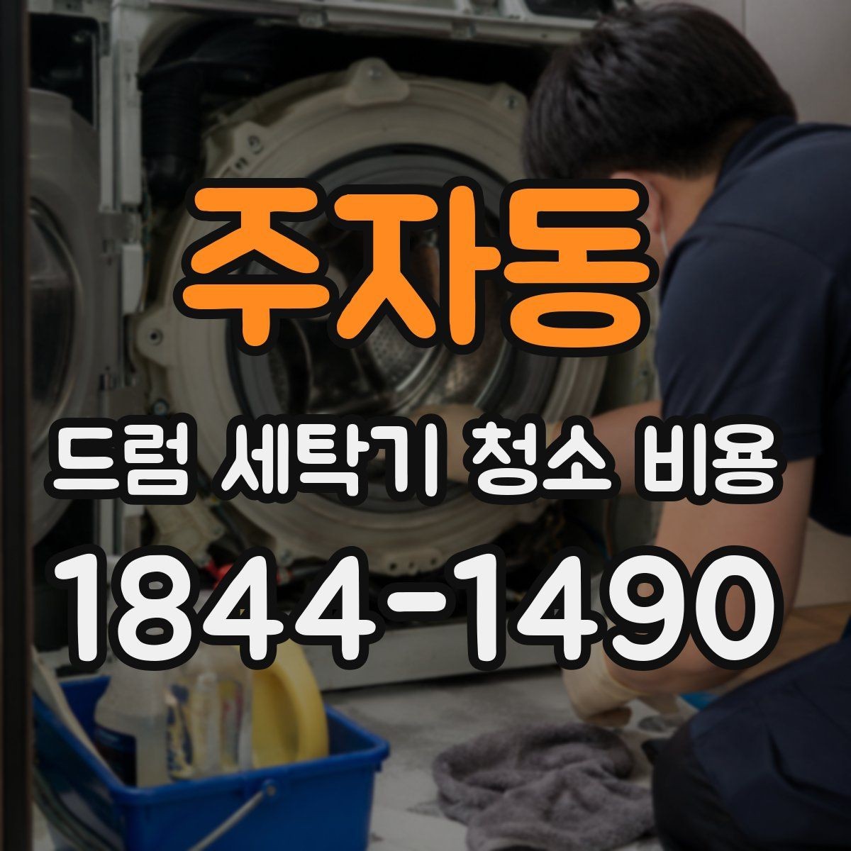 주자동 드럼 세탁기 청소 비용 악취 원인과 세제 잔여물 점검 포인트