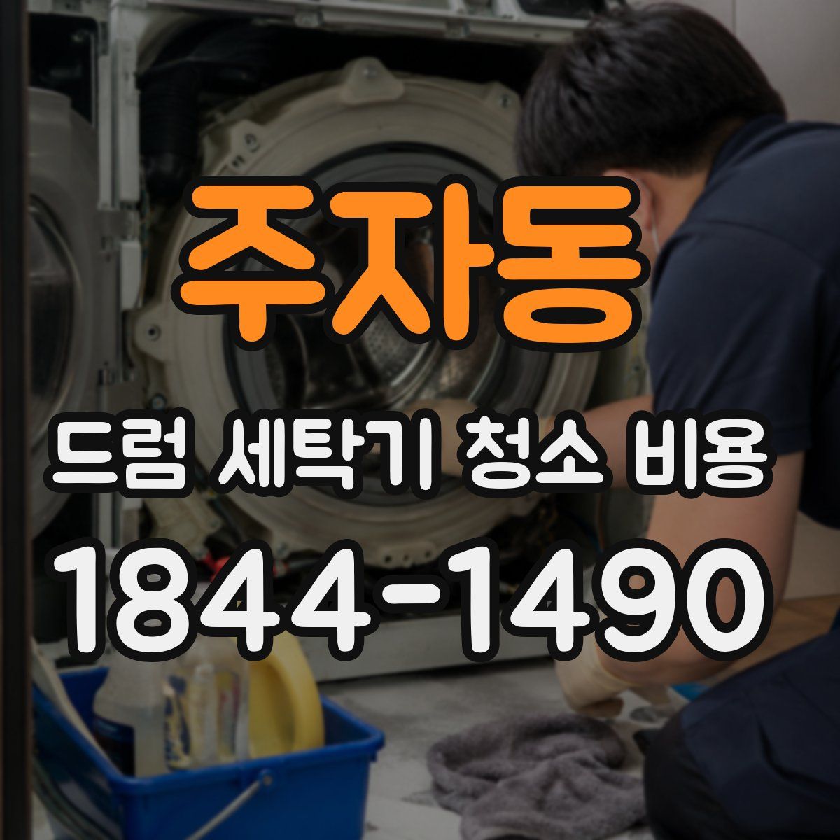 주자동 드럼 세탁기 청소 비용