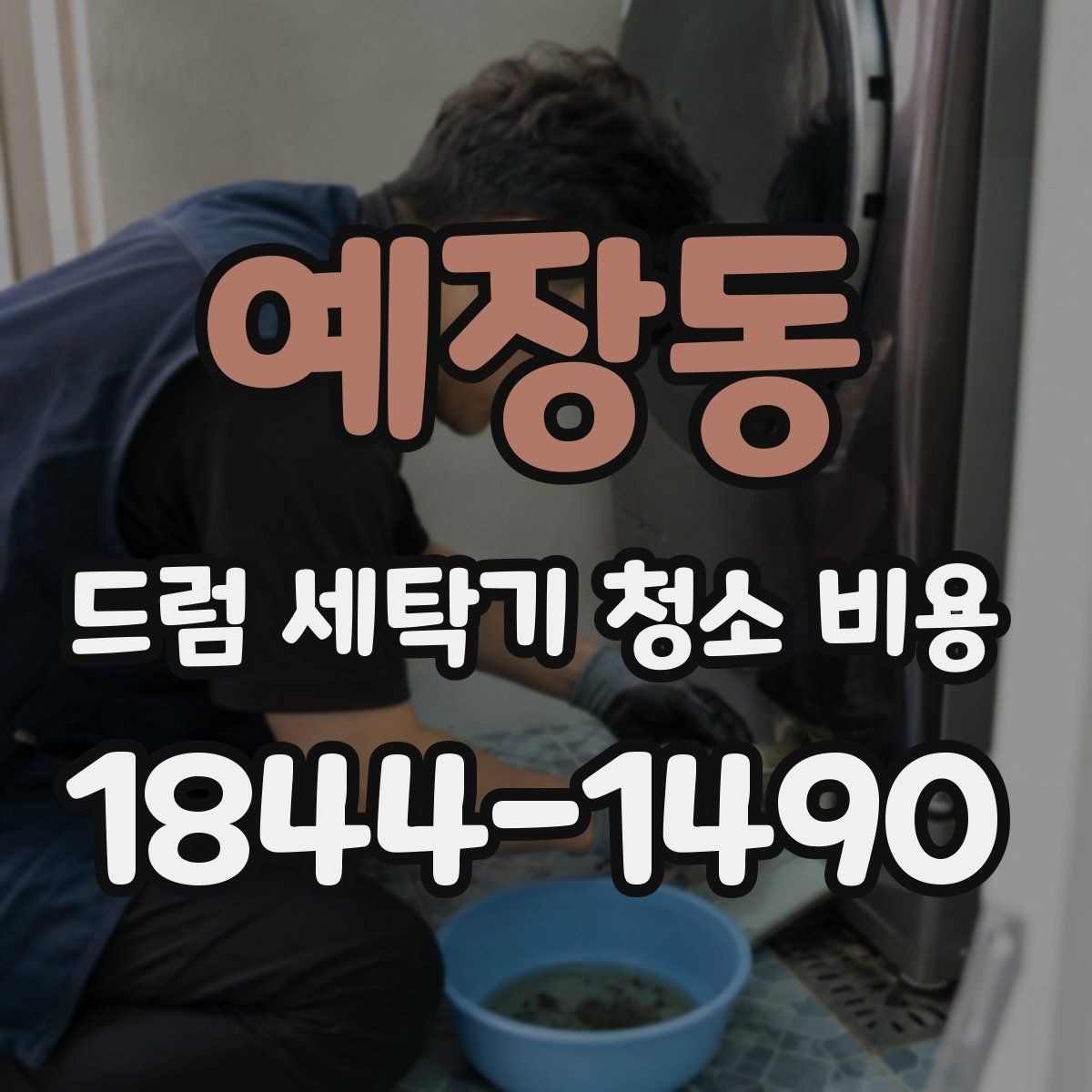 예장동 드럼 세탁기 청소 비용 내부 고무 오염이 심할 때 보는 항목