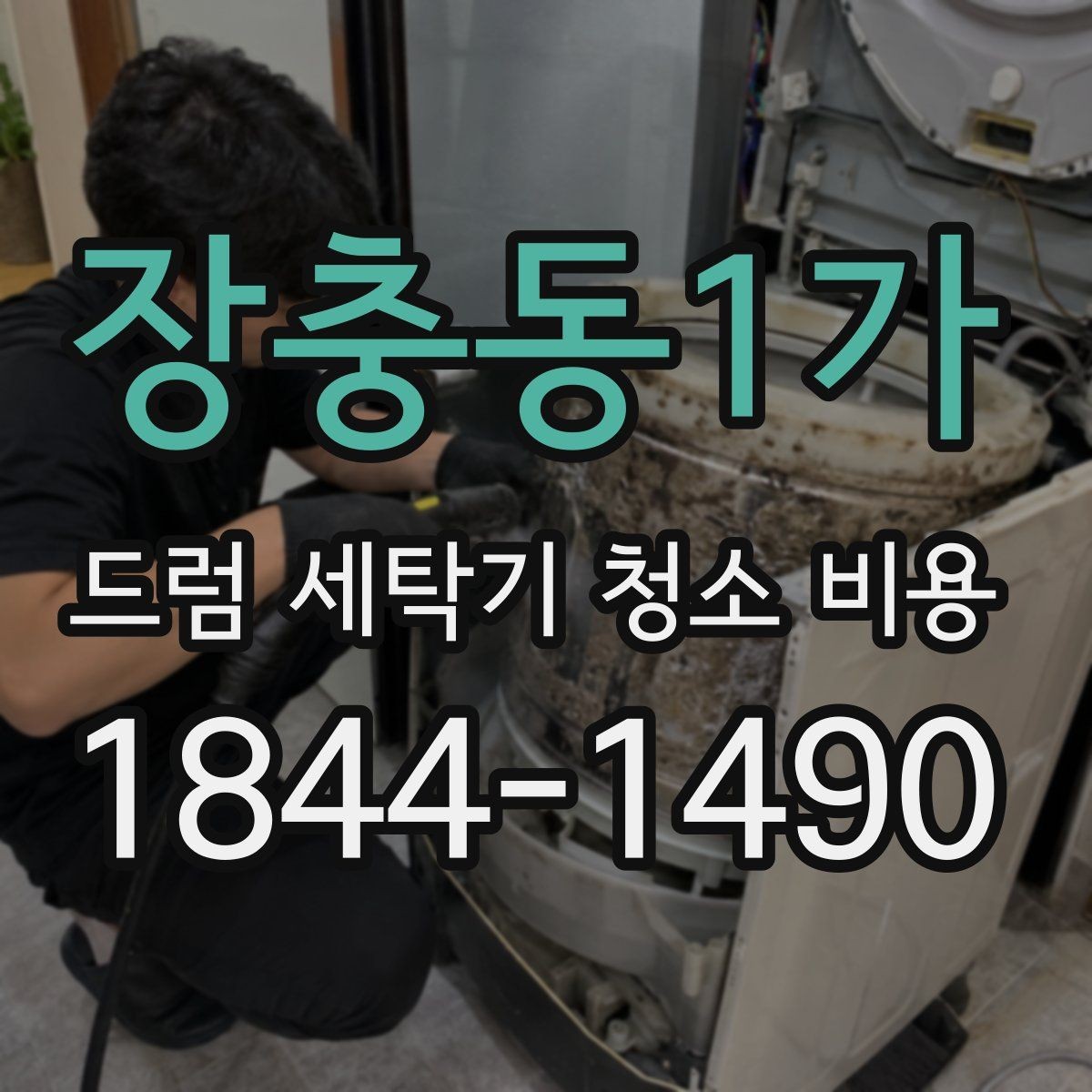 장충동1가 드럼 세탁기 청소 비용 오래된 세탁기의 부품 마모와 청소 한계