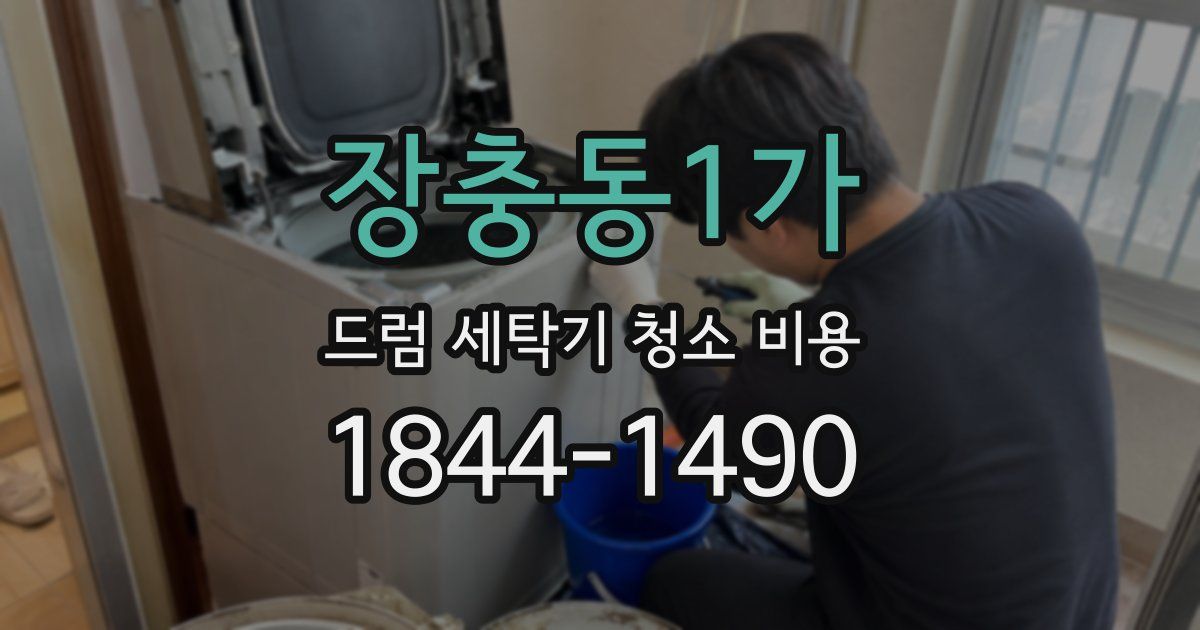 장충동1가 드럼 세탁기 청소 비용