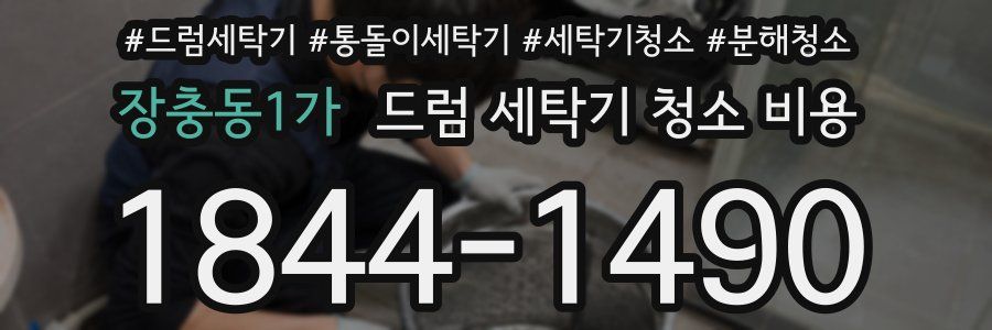 장충동1가 드럼 세탁기 청소 비용