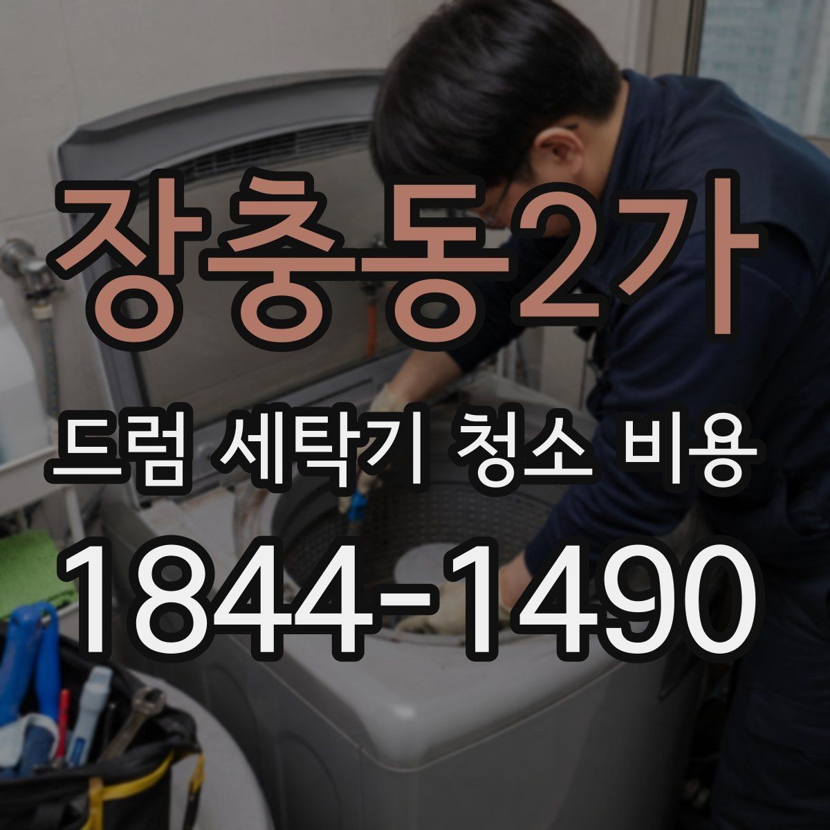장충동2가 드럼 세탁기 청소 비용 청소 후 곰팡이 재발을 줄이는 관리법