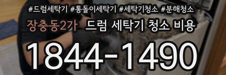 장충동2가 드럼 세탁기 청소 비용
