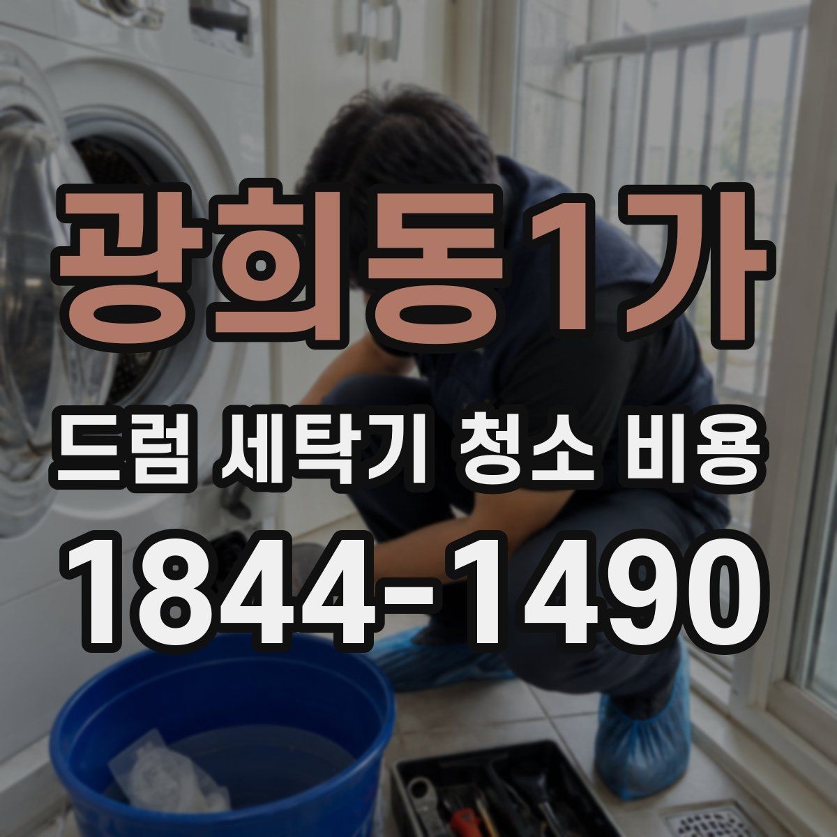 광희동1가 드럼 세탁기 청소 비용 청소 후 탈수 소음이 달라지는 이유