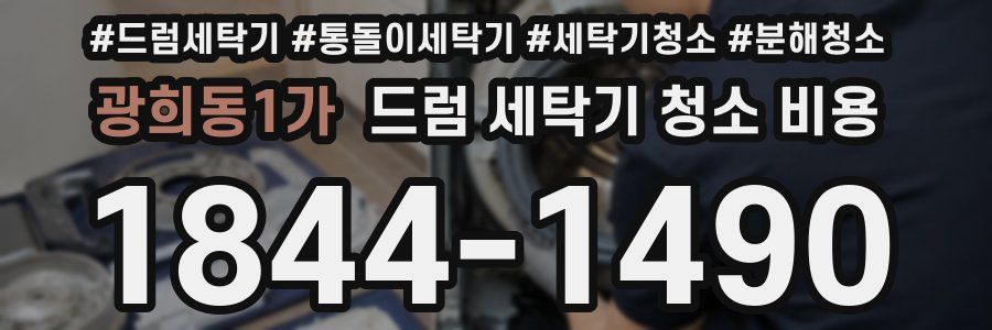 광희동1가 드럼 세탁기 청소 비용