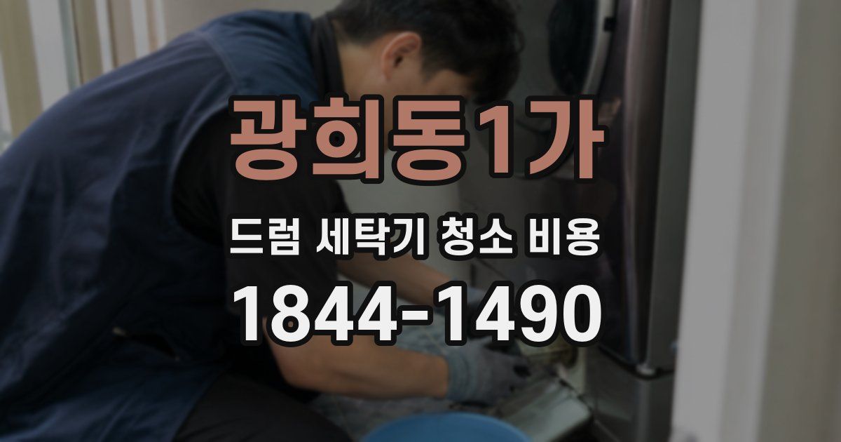 광희동1가 드럼 세탁기 청소 비용