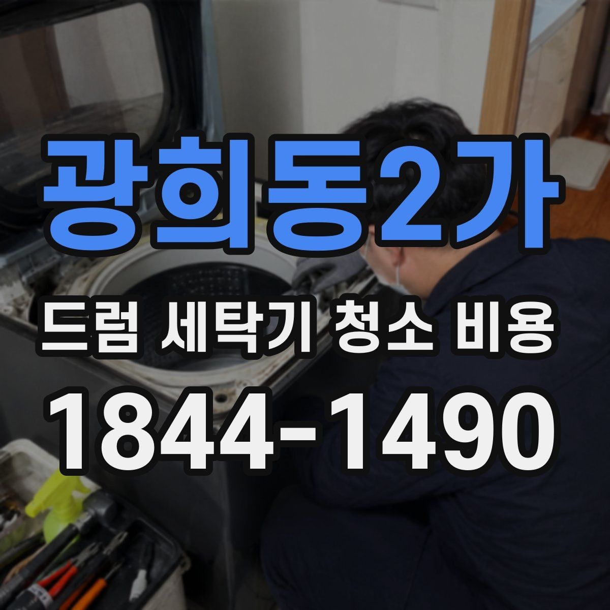 광희동2가 드럼 세탁기 청소 비용 모델별 패킹 관리와 교체 시점 차이