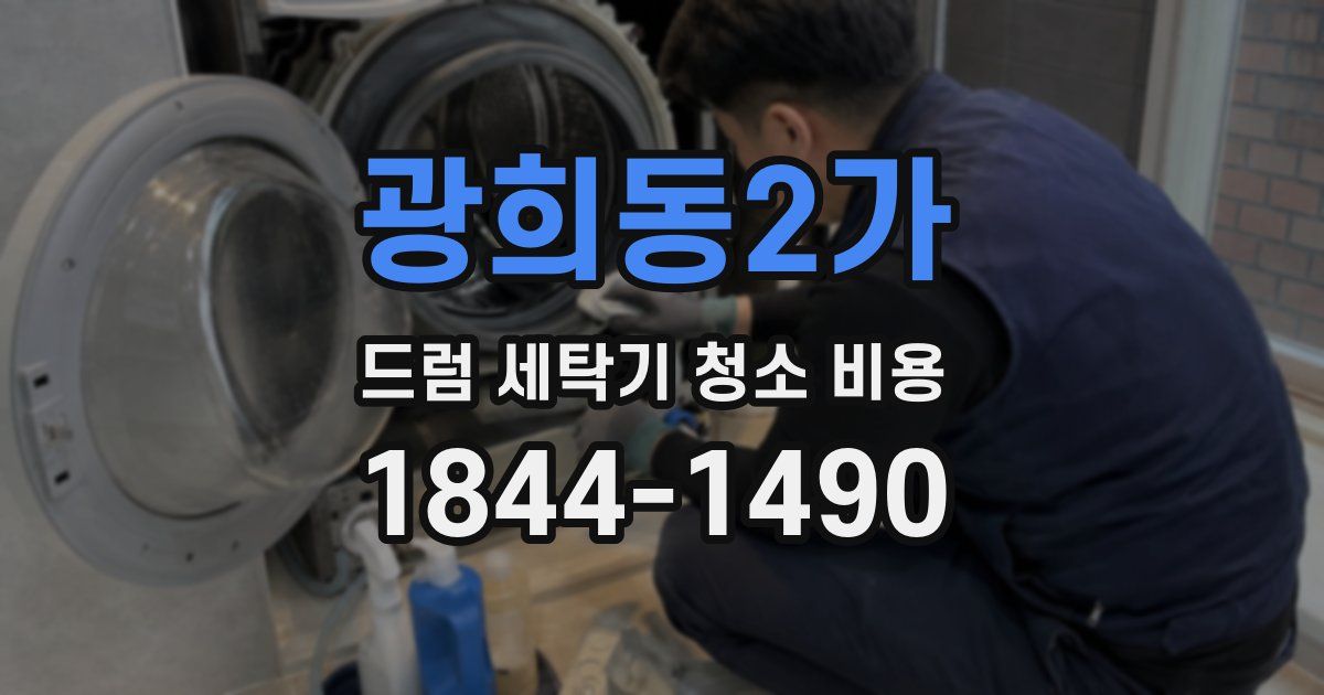 광희동2가 드럼 세탁기 청소 비용
