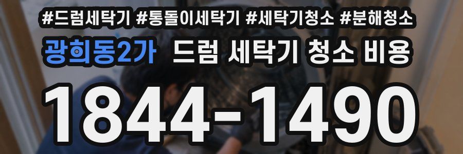 광희동2가 드럼 세탁기 청소 비용
