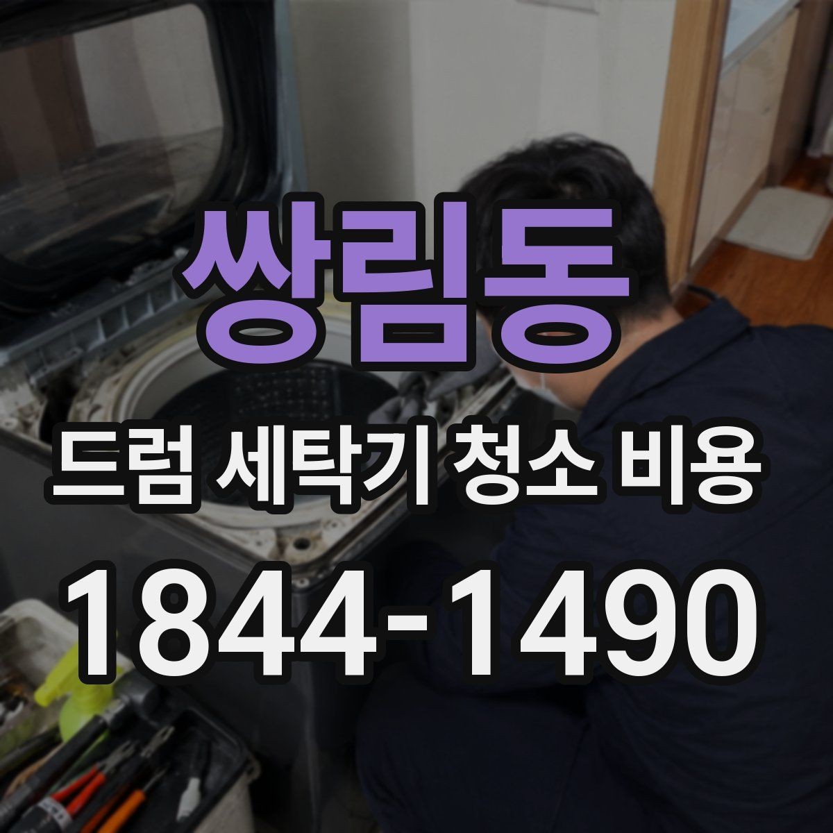 쌍림동 드럼 세탁기 청소 비용 내부 부품 보호를 위한 작업 전후 확인사항