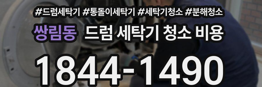 쌍림동 드럼 세탁기 청소 비용