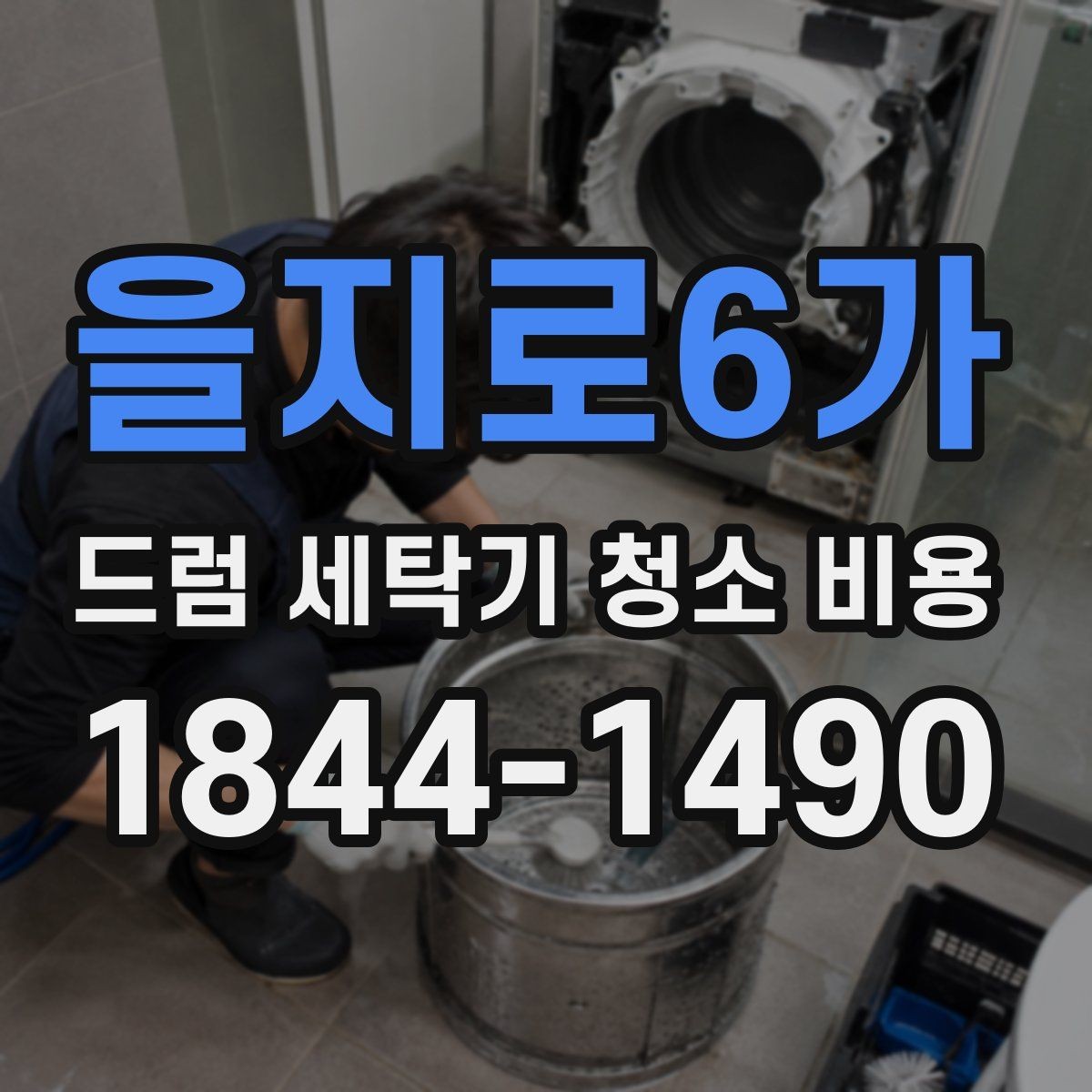 을지로6가 드럼 세탁기 청소 비용 물때와 석회질 제거가 필요한 흔적