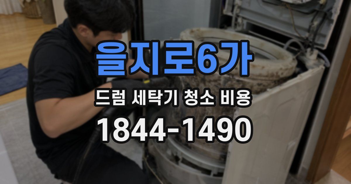 을지로6가 드럼 세탁기 청소 비용