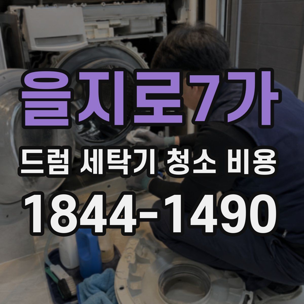 을지로7가 드럼 세탁기 청소 비용 세탁조 외 숨은 오염 구간까지 보는 이유