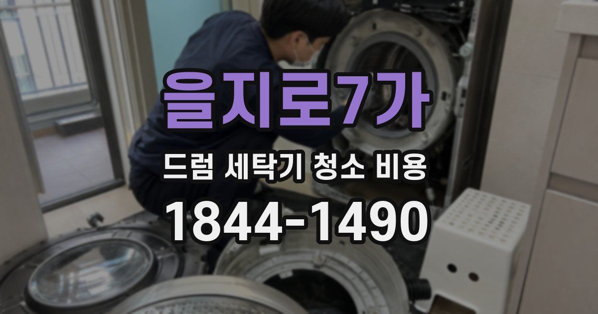 을지로7가 드럼 세탁기 청소 비용