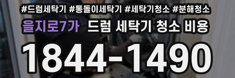 을지로7가 드럼 세탁기 청소 비용