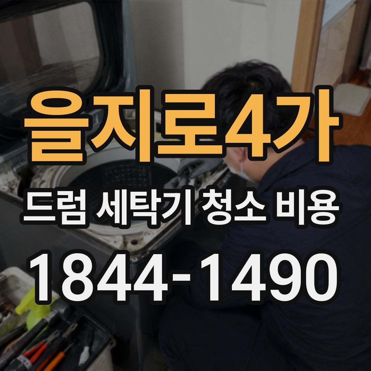 을지로4가 드럼 세탁기 청소 비용