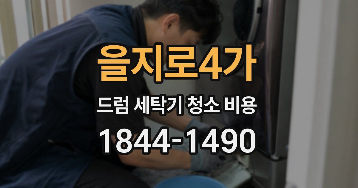 을지로4가 드럼 세탁기 청소 비용