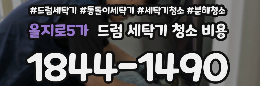 을지로5가 드럼 세탁기 청소 비용