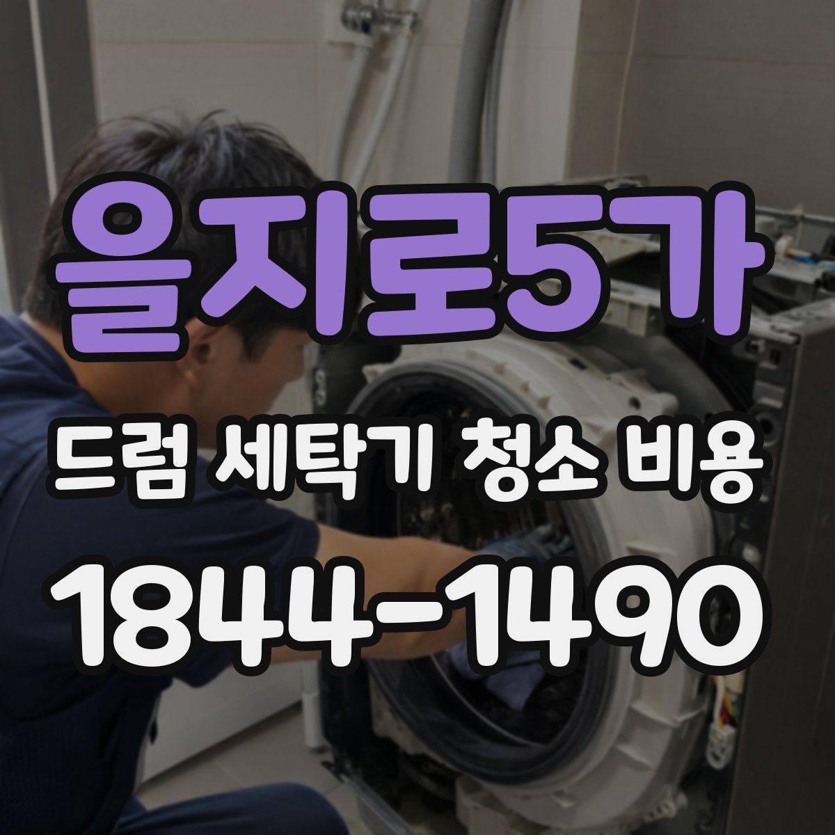 을지로5가 드럼 세탁기 청소 비용
