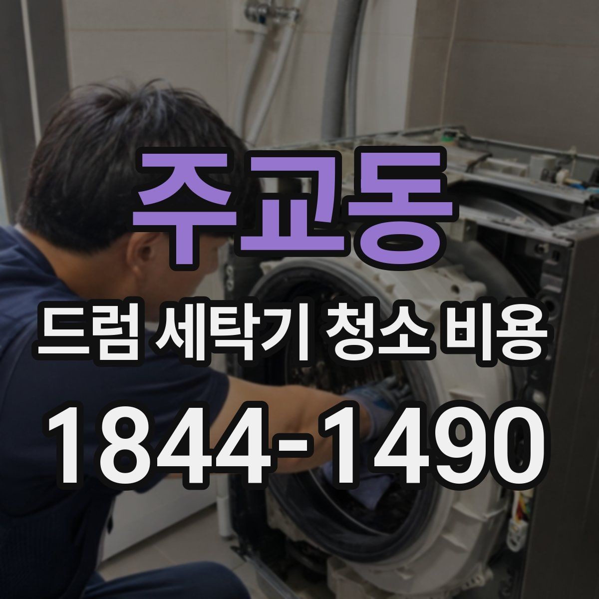 주교동 드럼 세탁기 청소 비용 방문 서비스 절차와 현장 점검 사항