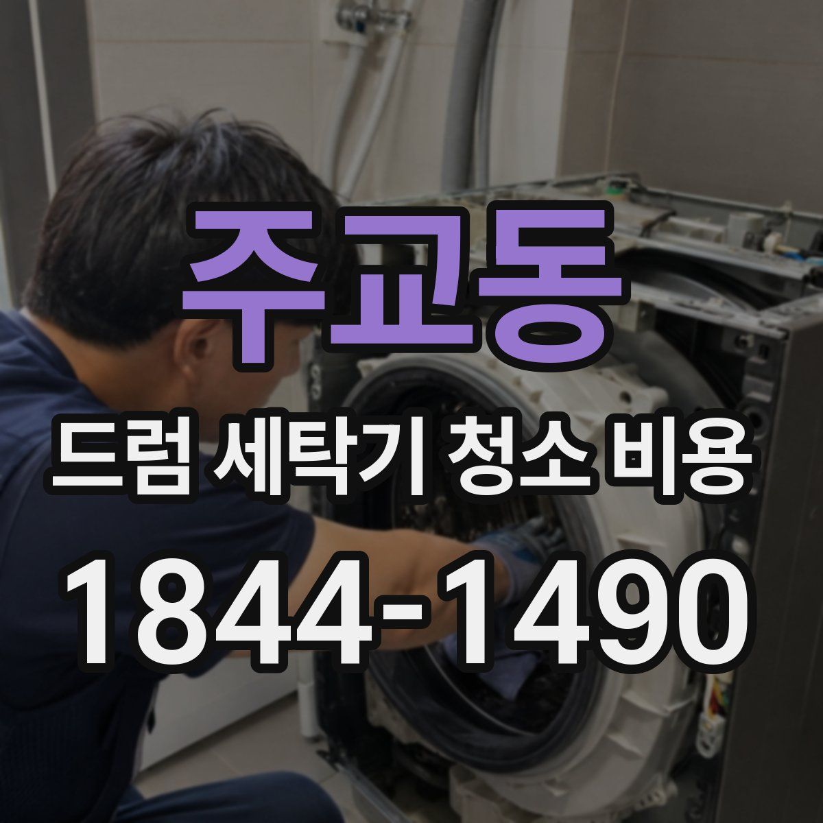 주교동 드럼 세탁기 청소 비용