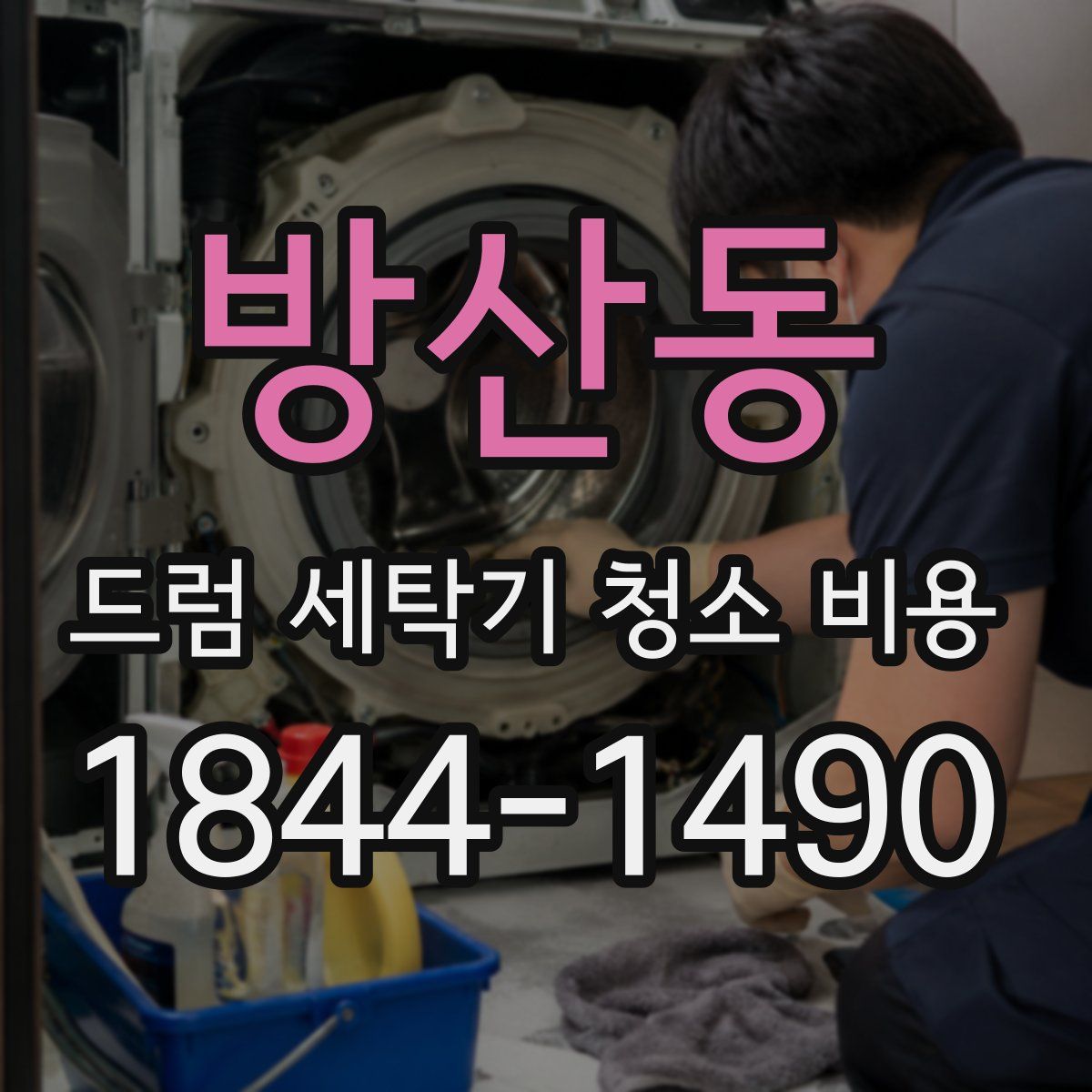 방산동 드럼 세탁기 청소 비용
