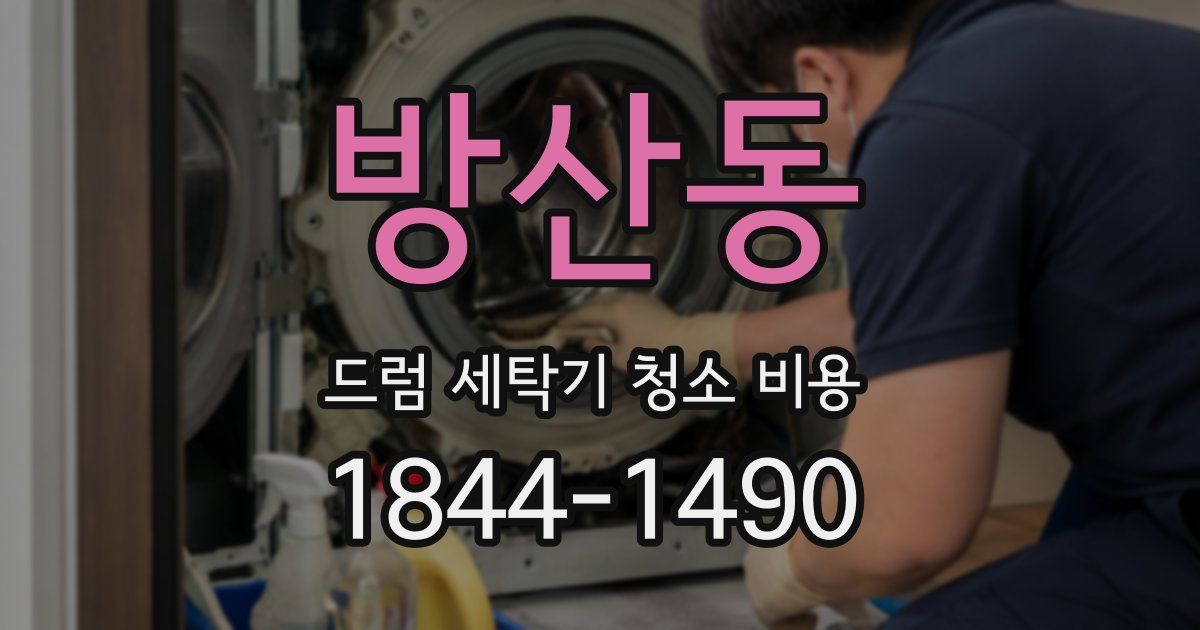 방산동 드럼 세탁기 청소 비용