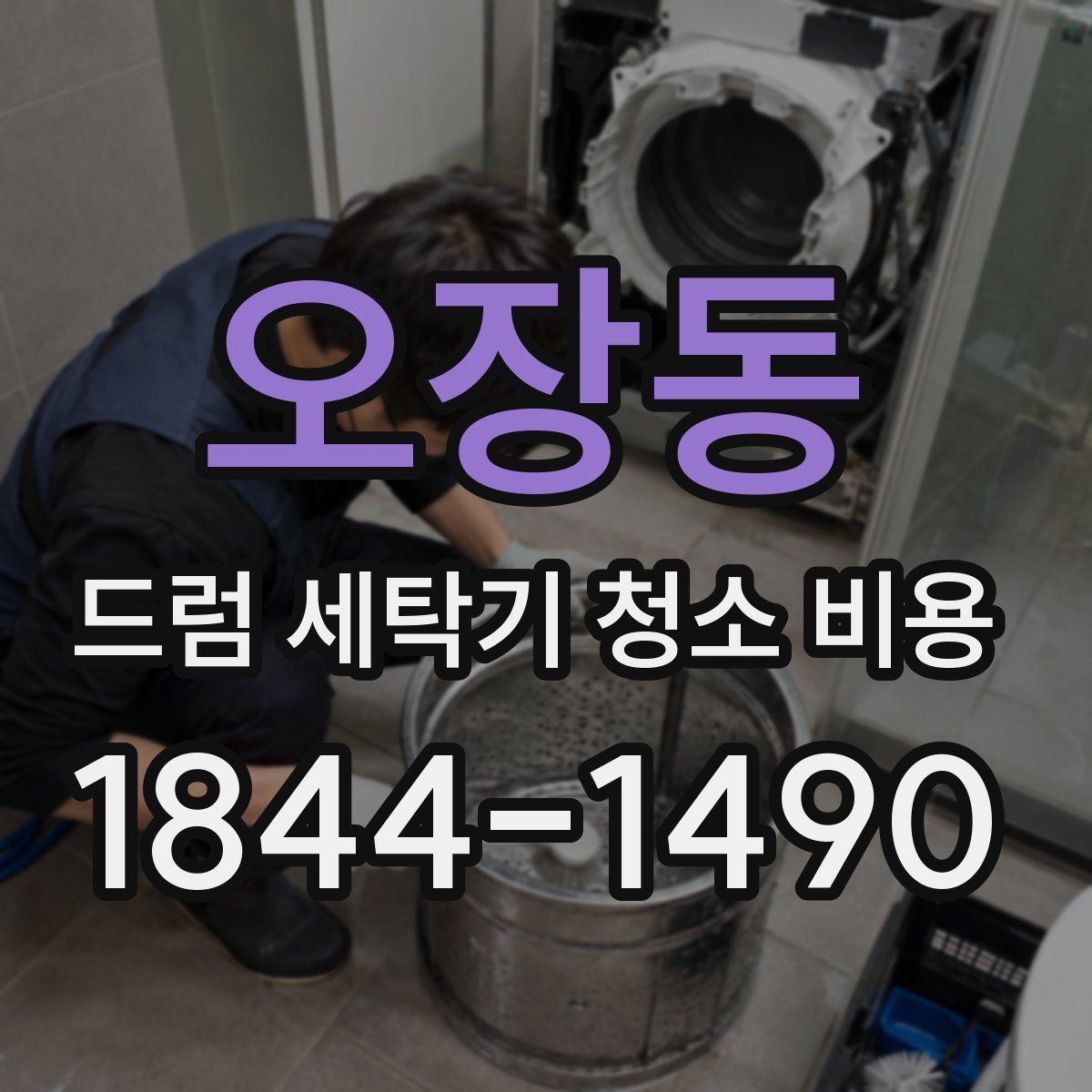 오장동 드럼 세탁기 청소 비용 내부 곰팡이와 부품 마모를 함께 보는 이유
