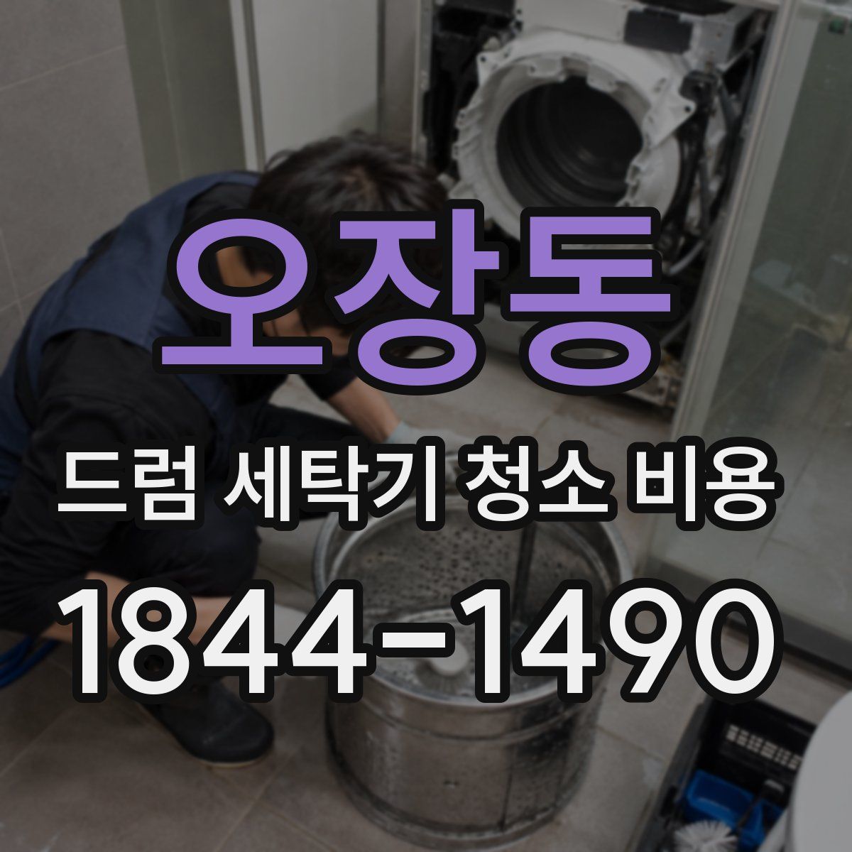 오장동 드럼 세탁기 청소 비용