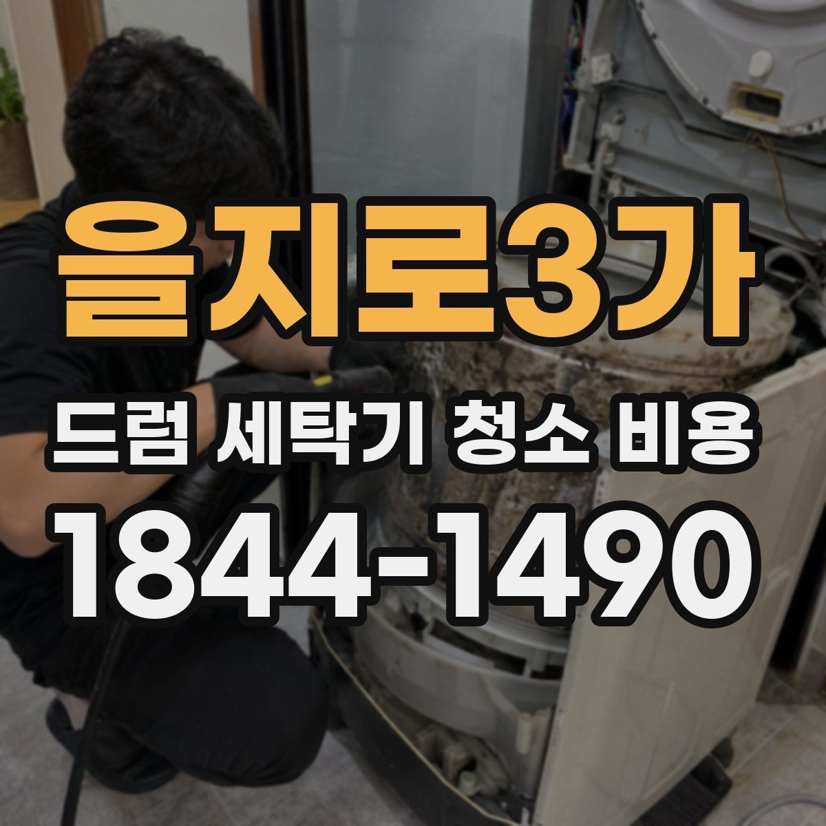 을지로3가 드럼 세탁기 청소 비용 청소 후기에서 자주 언급되는 점검 기준