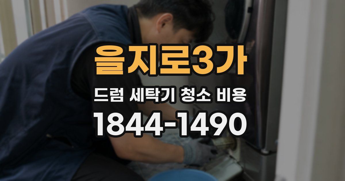 을지로3가 드럼 세탁기 청소 비용
