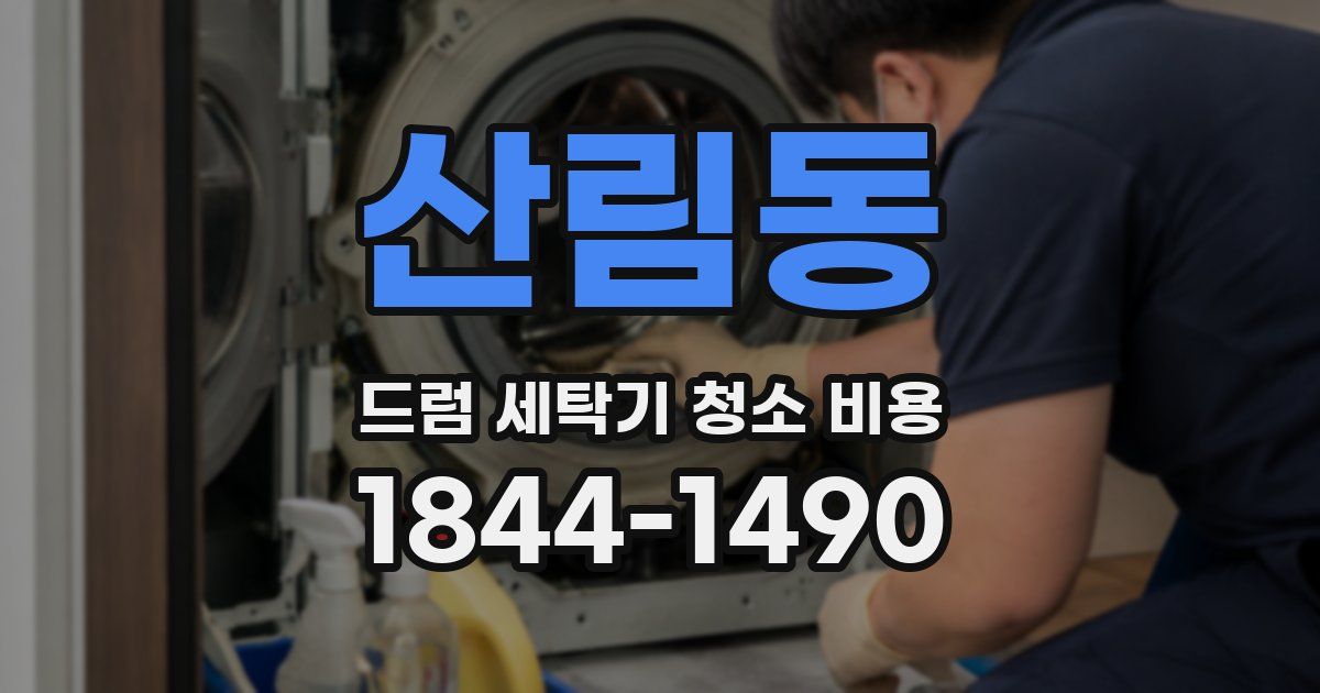 산림동 드럼 세탁기 청소 비용