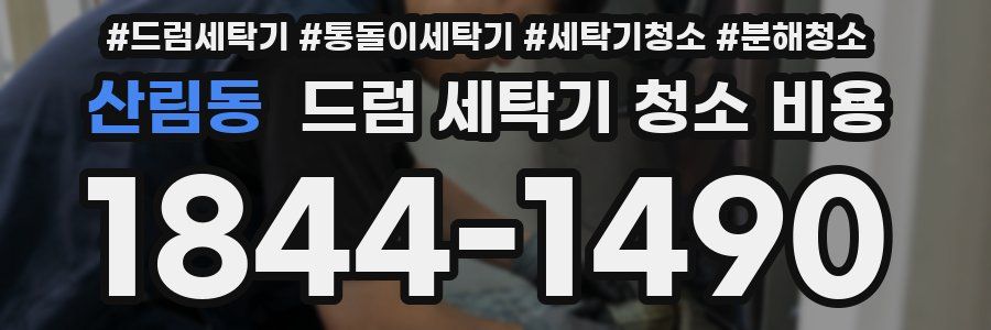 산림동 드럼 세탁기 청소 비용