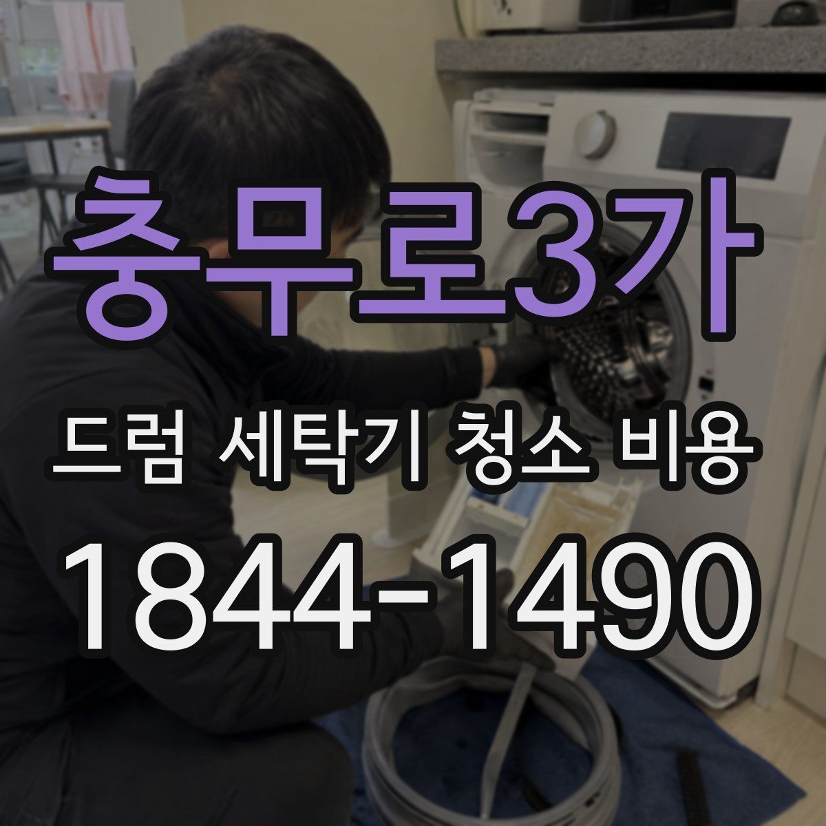 충무로3가 드럼 세탁기 청소 비용 세탁기 수명에 맞춘 분해 세척 기준