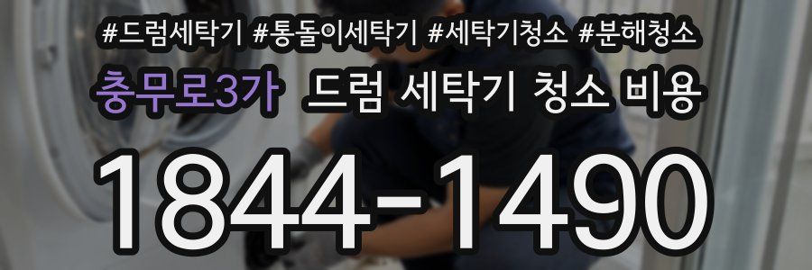 충무로3가 드럼 세탁기 청소 비용