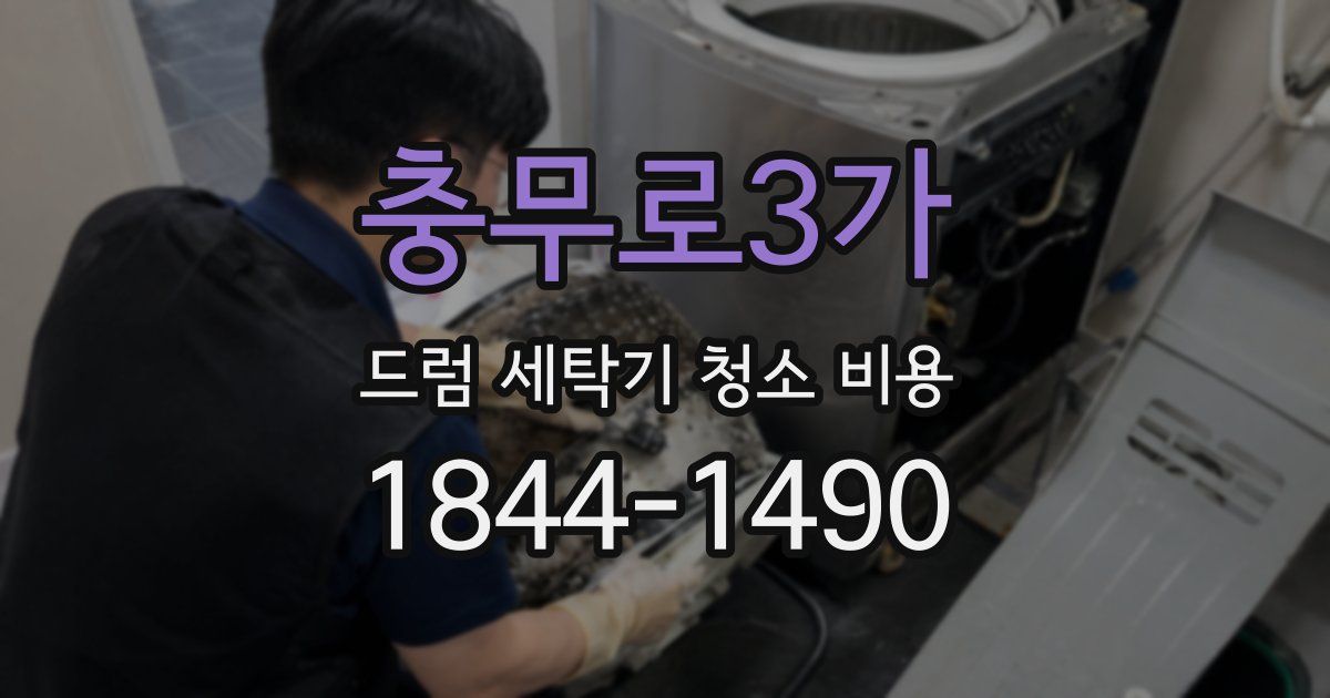 충무로3가 드럼 세탁기 청소 비용
