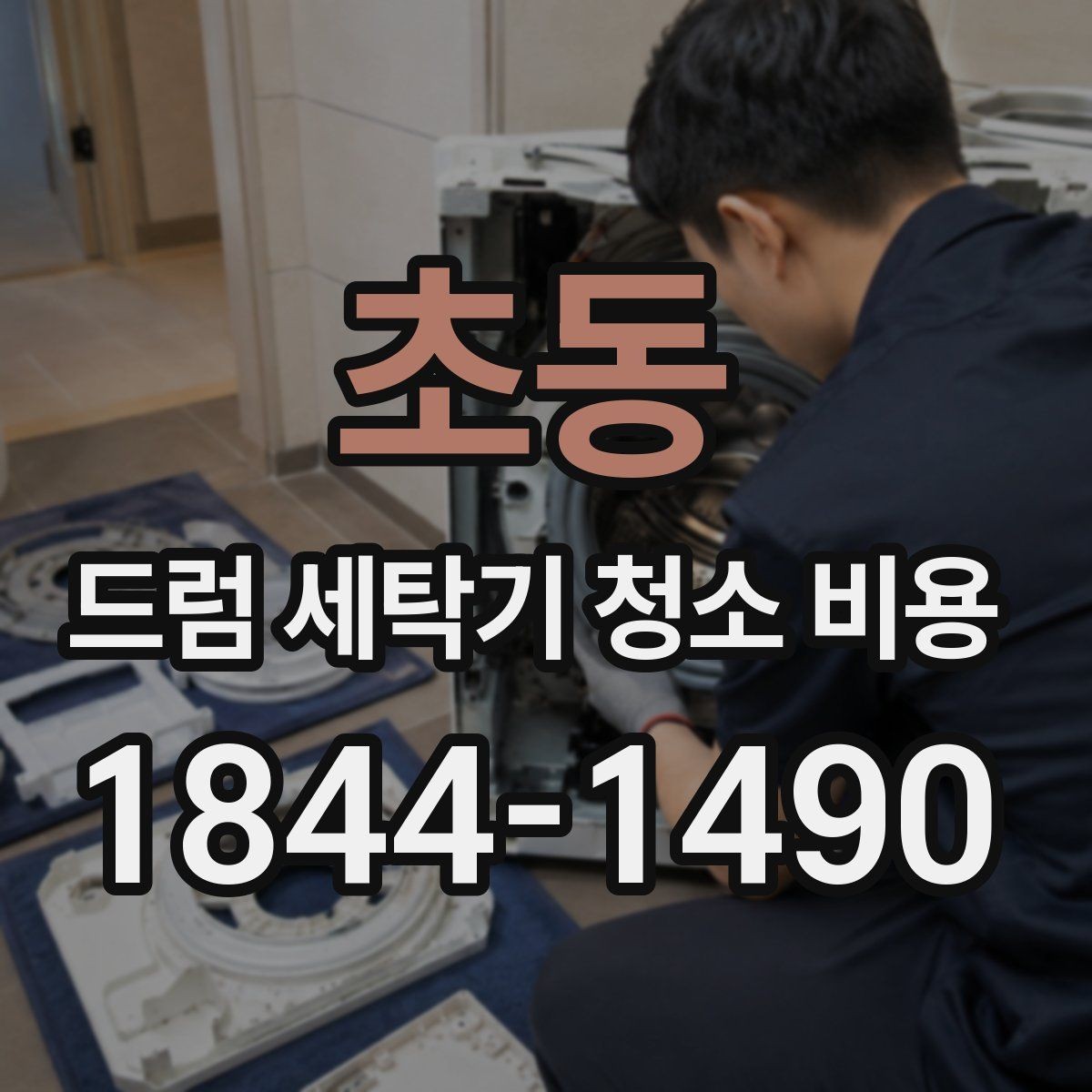 초동 드럼 세탁기 청소 비용 방문 서비스 절차와 현장 점검 사항
