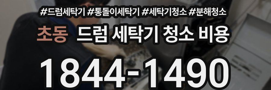 초동 드럼 세탁기 청소 비용