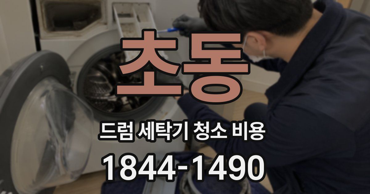 초동 드럼 세탁기 청소 비용