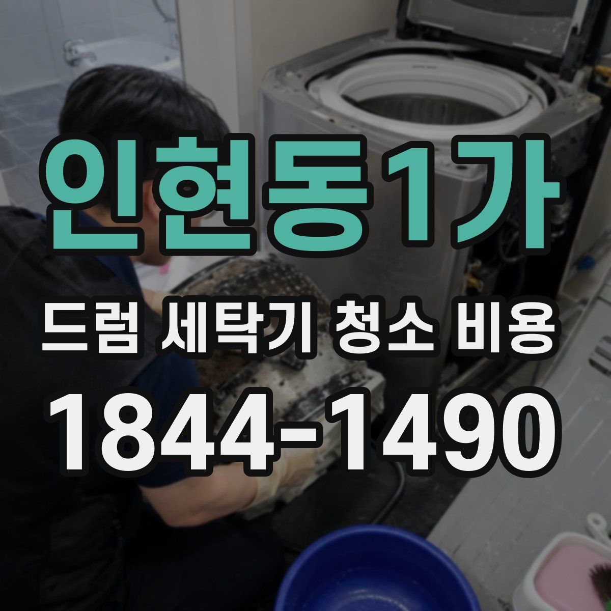 인현동1가 드럼 세탁기 청소 비용