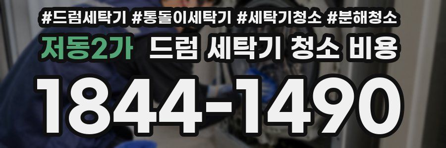 저동2가 드럼 세탁기 청소 비용